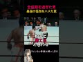 モハメド・アリ：全盛期を過ぎた男が「最強の怪物」をハメた罠#心理学 #モハメドアリ #戦略 #逆転劇 #男の生き様 #ビジネス心理学 #キンシャサの奇跡