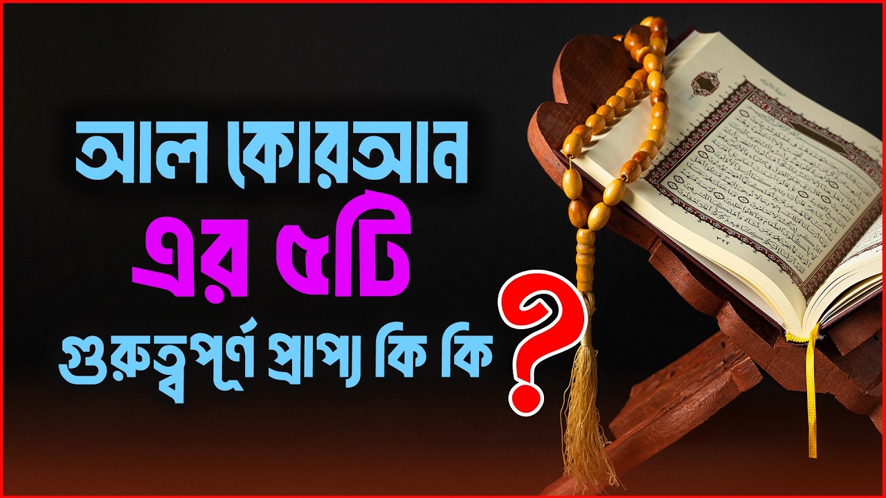 -আল কোরআন এর ৫টি গুরুত্বপূর্ণ প্রাপ্য কি কি ?|ইসলামিক সাওয়াল জাওয়াব | Rj Rubel | JAGOFM