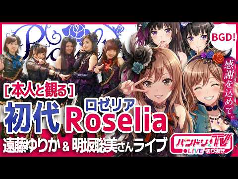 本人と観る】初代Roseliaライブ【バンドリ/遠藤ゆりか/明坂聡美