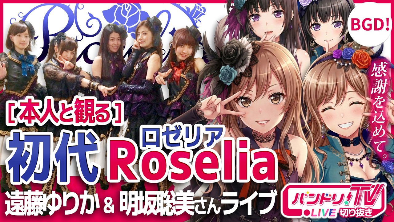 本人と観る】初代Roseliaライブ【バンドリ/遠藤ゆりか/明坂聡美