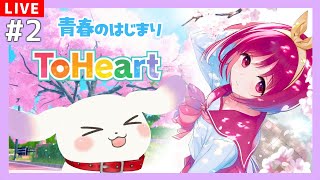 【#ToHeart】体験版おもろすぎたのでイチから青春させていただきます※ネタバレあり【ててまる】