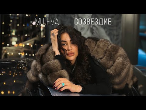 MUJEVA - СОЗВЕЗДИЕ