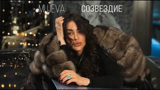 MUJEVA - СОЗВЕЗДИЕ