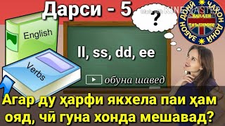 картинка: Омухтани забони Англиси (Дарси 5) Урок английского языка/آموختن زبان انگلیسی