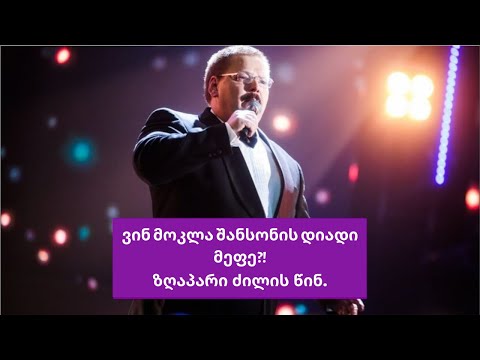 ვინ მოკლა შანსონის დიადი მეფე?! ზღაპარი ძილის წინ.