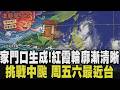 準颱風「紅霞」變胖加速中！週六影響台最劇烈 鄭明典：發展條件趨有利 外圍雨帶影響台灣 氣象署最快今深夜發海警 盯堰塞湖！林保署啟動雨量新警戒機制｜【話題懶人包】｜TVBS新聞@TVBSNEWS01