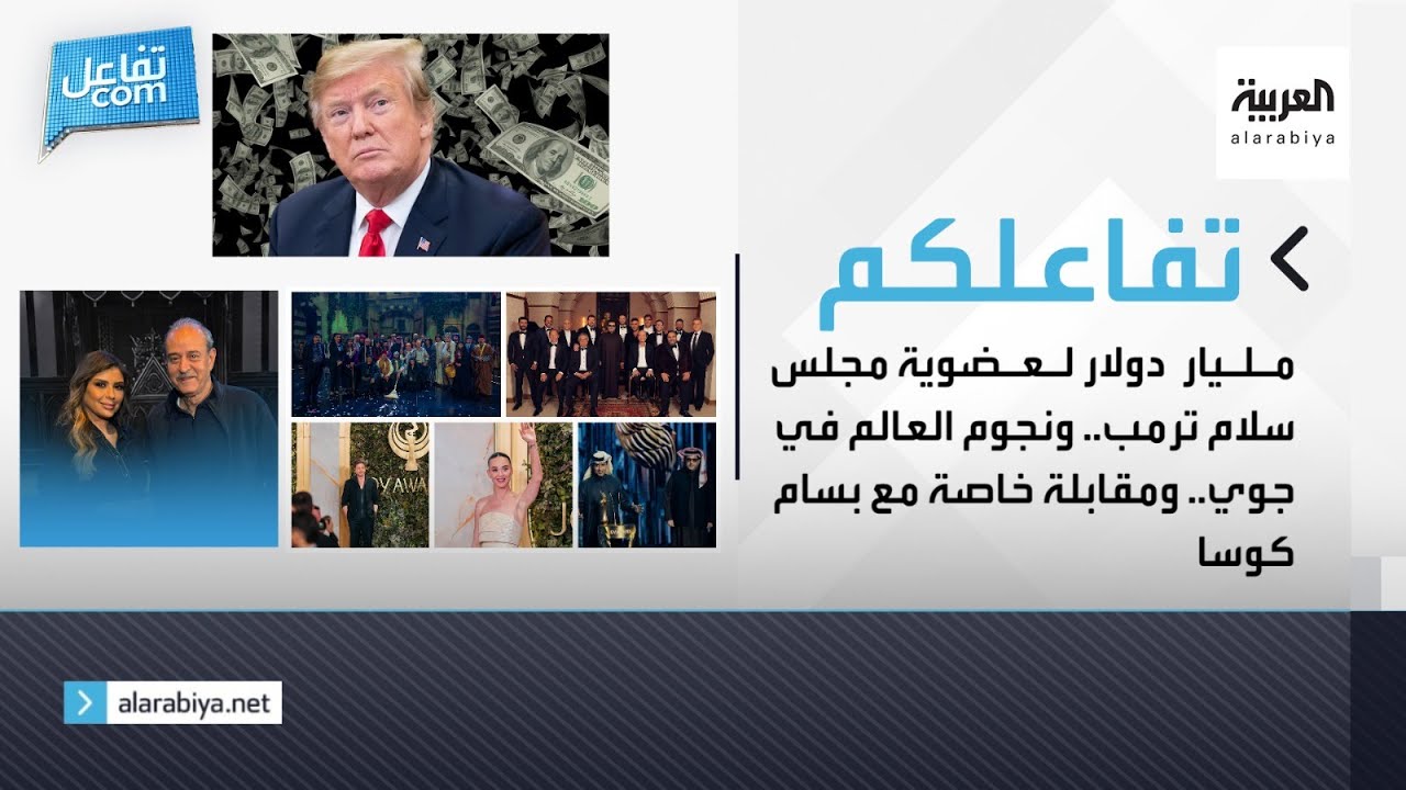 تفاعلكم | مليار دولار لعضوية مجلس سلام ترمب ونجوم العالم في جوي ومقابلة خاصة مع بسام كوسا