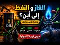 النفط والغاز الى اين ؟! وما هي الفرص المتاحه للتداول؟!