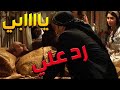 باب الحارة ـ معتز ما تحمل لماا شاف أبوه عالتخت وماالو حس بعد ما تصاوب