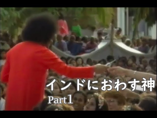 インドにおわす神 Part1（サイババのドキュメンタリー 1990年吹替