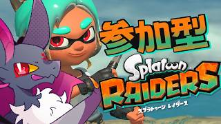 【参加型】無限食堂をぐるぐる回していくよ！！ 【スプラトゥーン レイダース】 #vtuber  #スプラトゥーン #ドラゴン