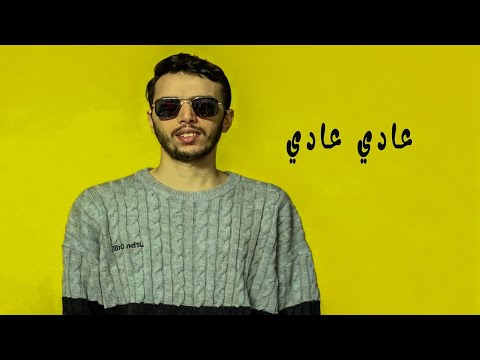   3 3    بدر الربيحي عادي عادي كلمات