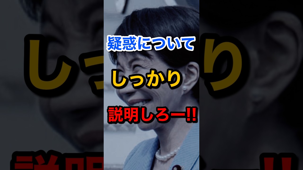 中傷動画疑惑を明らかにしろー!! #高市早苗内閣総理大臣 #内閣支持率 #世論調査 #FNN