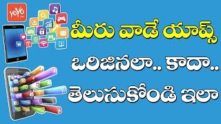 ఏ యాప్ అయినా ఒరిజినలా.. కాదా.. తెలుసుకోండి ఇలా | Simple Tricks for Finding Original Apps |  YOYO TV screenshot 1