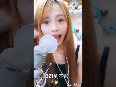 羋兒~321對不起