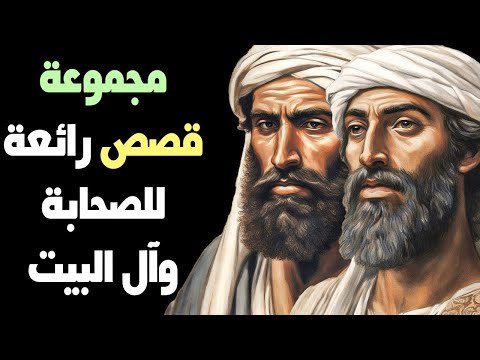 ألف قصة وقصة من روائع القصص مجموعة قصص رائعة للصحابة وآل البيت