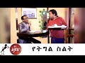 Min Litazez? - ምን ልታዘዝ?  የትግል ስልት