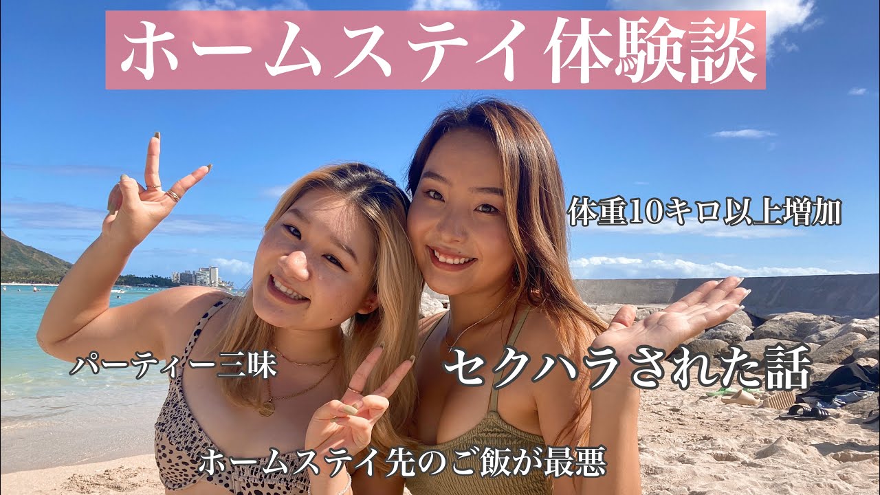 体験談 ホームステイ先で本当にあったやばかったお話 ハワイ留学 留学生 Youtube