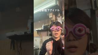 浅草地下街のアイドルのカントリーマアム #浅草 #浅草地下街 #shorts