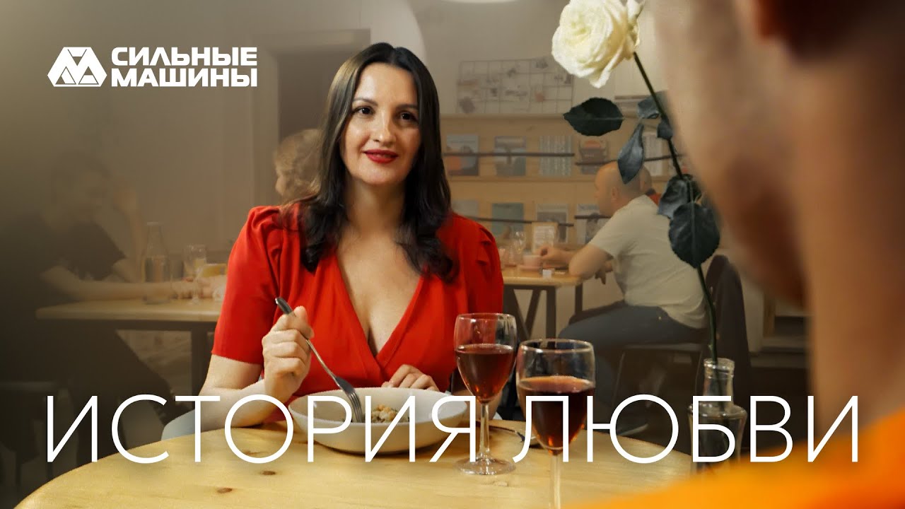 Сильные машины: история любви - YouTube