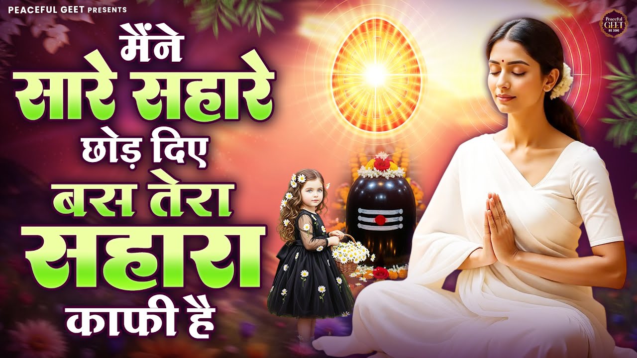 मैंने सारे सहारे छोड़ दिए, बस तेरा सहारा काफी है | BK Bhajan | BK Song | Best Shiv Baba Bhajan