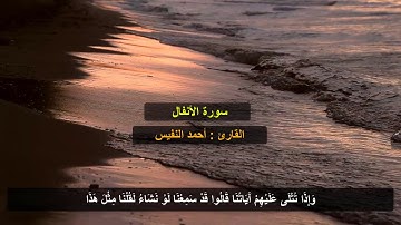 سورة الأنفال - أحمد النفيس