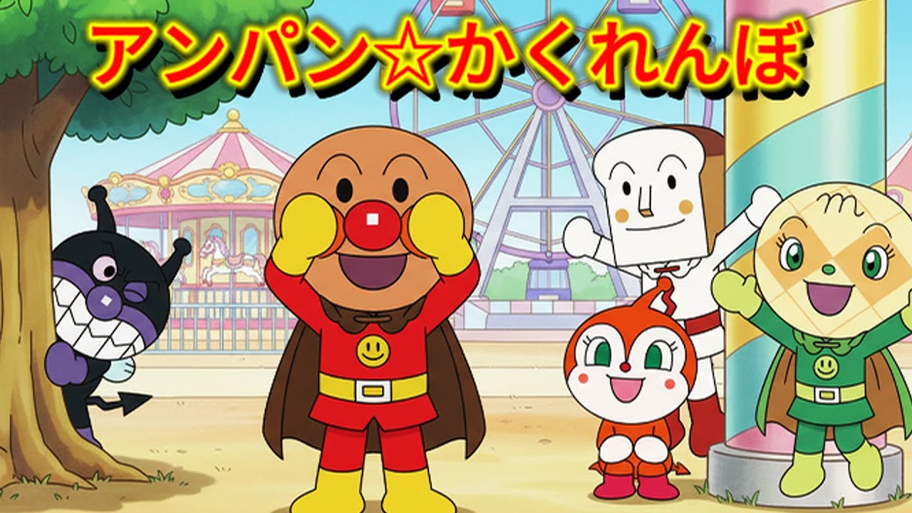 アンパン☆かくれんぼ【おもちゃの国編】🔍Anpan☆Hide and Seek Song #アンパンマン #アンパンマンの歌 #歌 #kidsmusic #youtubekids