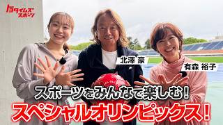 スポーツをみんなで楽しむ！スペシャルオリンピックス！｜トヨタイムズスポーツ