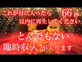 「今」これが目に入ったら【66秒以内】に再生してください。【とんでもない臨時収入】が入ります