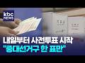 "같은 당이라고 두 명 찍으면 무효"...사전투표 주의점? / KBC뉴스