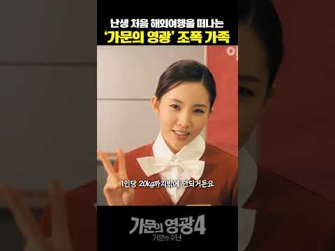 출국금지가 풀려도 만만치않은 출국과정;; #가문의영광4 #김수미 #코미디 #무료영화