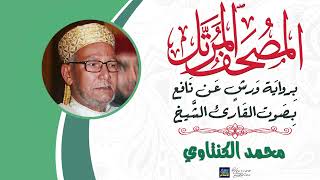 سورة آل عمران || بصوت القارئ الشيخ محمد الكنتاوي || برواية ورش عن نافع