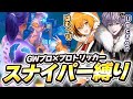 GWプロとプロトリッカーでスナイパー縛りしたら最強すぎたwww【フォートナイト/Fortnite】
