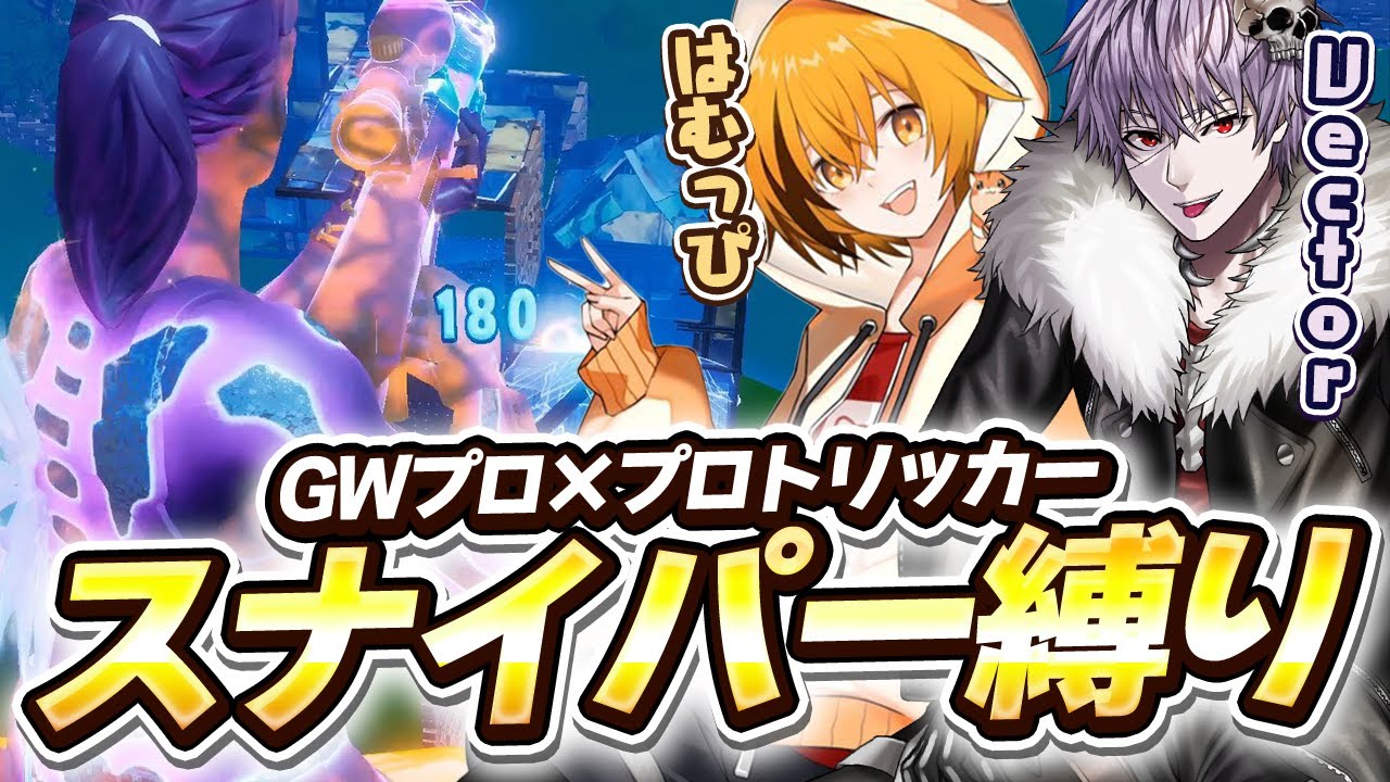 GWプロとプロトリッカーでスナイパー縛りしたら最強すぎたwww【フォートナイト/Fortnite】