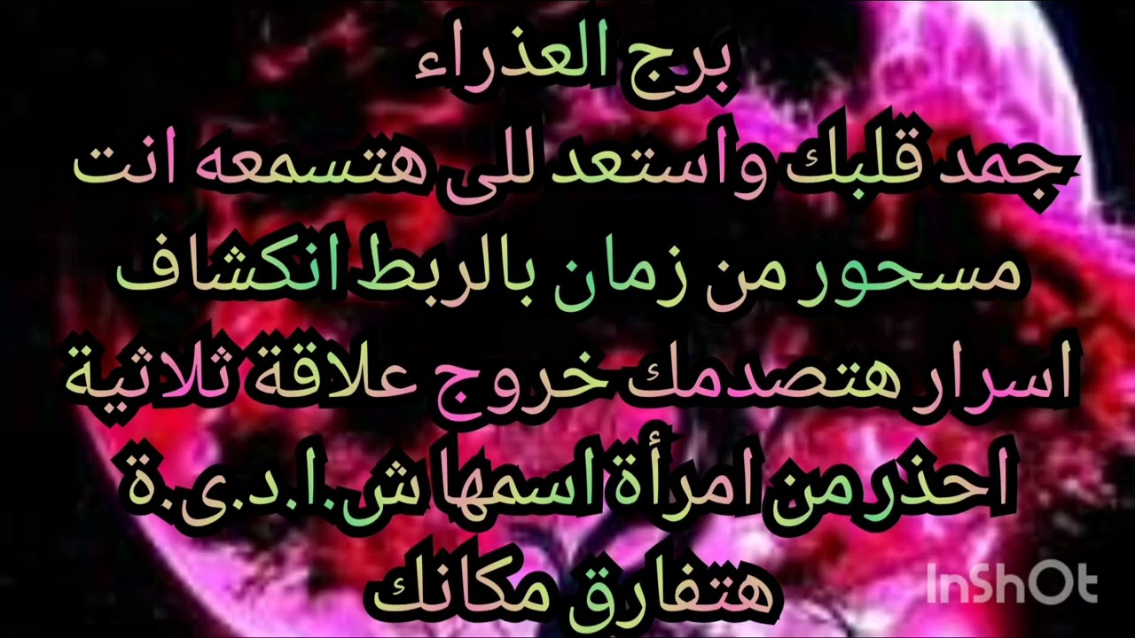 برج العذراء جمد قلبك واستعد للى هتسمعه انت مسحور من زمان انكشاف اسرار هتصدمك خروج علاقة ثلاثية 