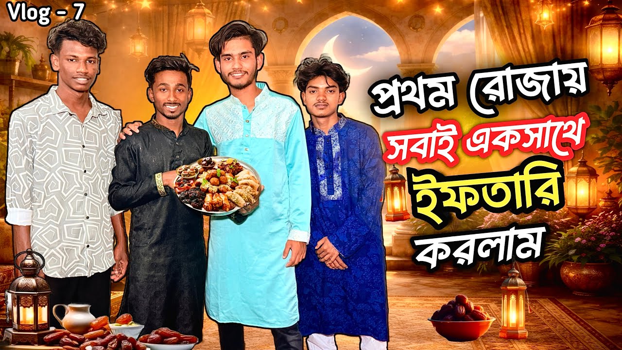 প্রথম রোজায় সবাই একসাথে ইফতারি করলাম😋। Vlog 7। Bangla Vlog Video। Faysal 2.0 Vlog