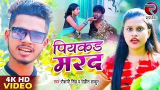 Piyakkad Marad पयककड मरद Roshni Singh & Rohit Thakur New Bhojpuri Song 2022