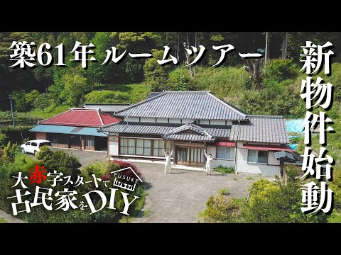 #0【再始動】築61年ルームツアー!!大赤字でスタートした古民家DIYでまたしても問題が...
