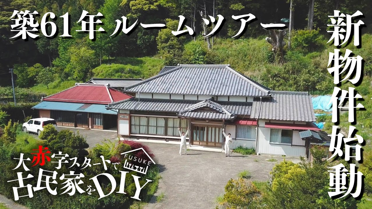 #0【再始動】築61年ルームツアー!!大赤字でスタートした古民家DIYでまたしても問題が...