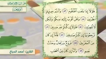 آية٨٤سورة الواقعة المكرر القارئ أحمد الدباغ