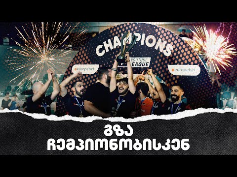 გზა ჩემპიონობისკენ - ჰამაკი ⭐️