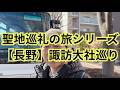 聖地巡礼の旅シリーズ 【長野】諏訪大社巡り＃諏訪大社
