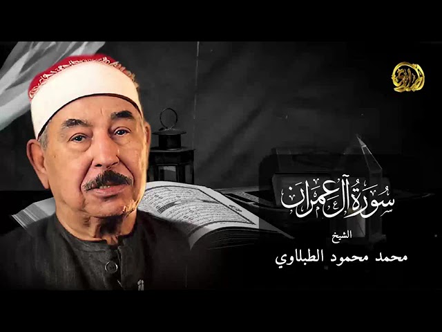 ما تيسر من سورة آل عمران - تلاوة تريح القلب للطبلاوي رحمه الله
