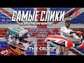 Формула 1 Гран при Великобритании 2017 ОБЗОР British GP Review