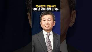 축구협회 정몽규의 역대급 고려대 편애 잔혹사