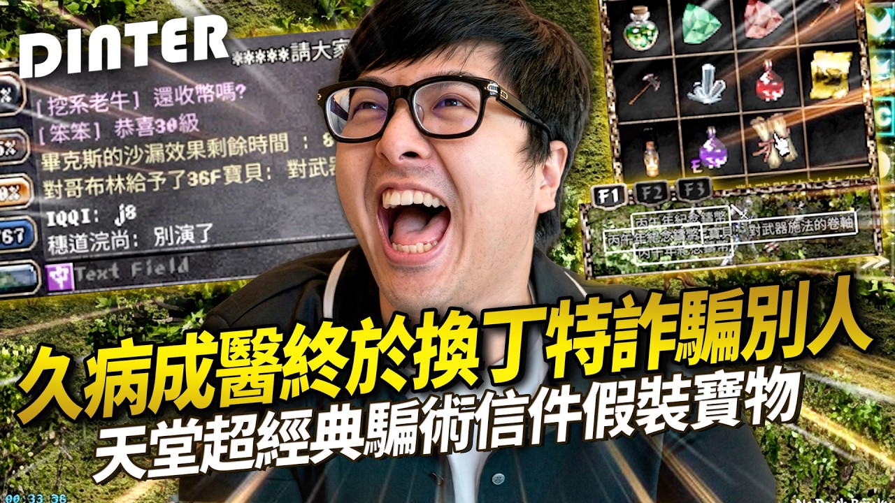 【DinTer】天堂經典服｜天堂超經典騙術信件假裝寶物！被觀眾惡整心跳飆到180！人性的試煉丁特小劇場開演！路人以為撿到寶馬上飛走特哥笑到中風！