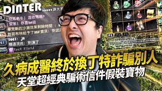 【DinTer】天堂經典服｜天堂超經典騙術信件假裝寶物！被觀眾惡整心跳飆到180！人性的試煉丁特小劇場開演！路人以為撿到寶馬上飛走特哥笑到中風！