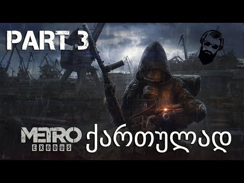 Metro Exodus ქართულად ნაწილი 3 პოეზიის საღამო ))