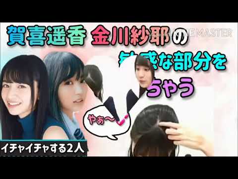 賀喜遥香 金川紗耶の敏感なつむじを弄る 乃木坂46