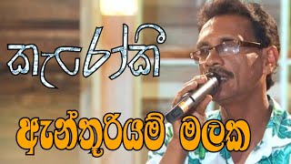 Anthuriyam malaka Karaoke with Lyrics [ Madawa Indiketiya Karaoke ]